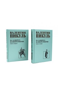 На задворках Великой империи: В 2-х кн: роман (комплект).