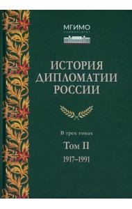 История дипломатии России. В 3 т. Т. 2: 1917-1991: Учебник