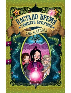 Настало время увидеть будущее