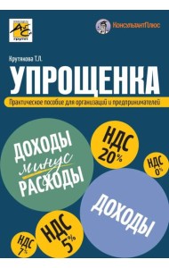 Упрощенка. Практическое пособие для организаций и предпринимателей