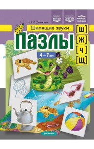 Пазлы. Шипящие звуки [ш], [ж], [ч], [щ]. (4-7 лет)