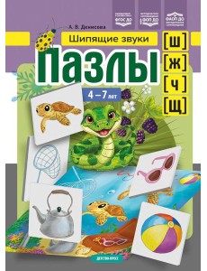 Пазлы. Шипящие звуки [ш], [ж], [ч], [щ]. (4-7 лет)