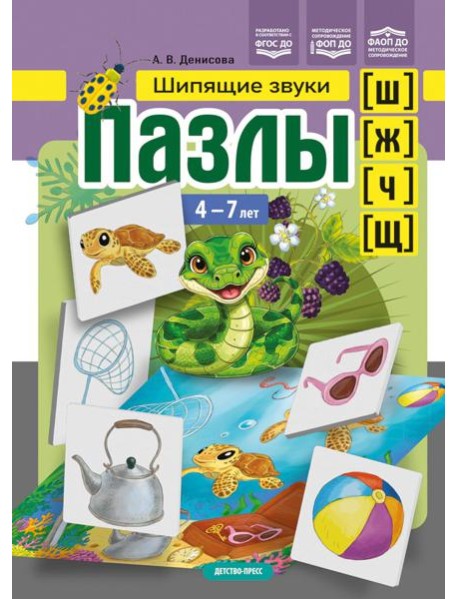 Пазлы. Шипящие звуки [ш], [ж], [ч], [щ]. (4-7 лет)