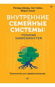 Внутренние семейные системы: терапия зависимостей