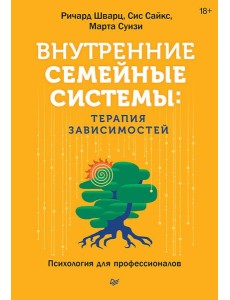 Внутренние семейные системы: терапия зависимостей Внутренние семейные системы: терапия зависимостей