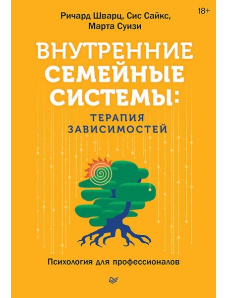 Внутренние семейные системы: терапия зависимостей