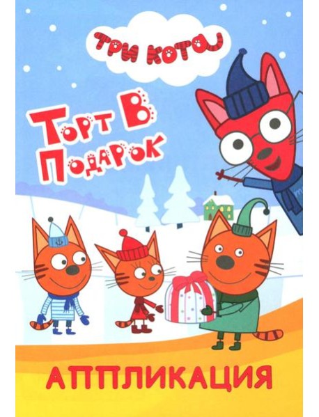 Три кота. Торт в подарок: Аппликация