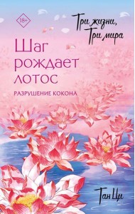 Три жизни, три мира: Шаг рождает лотос. Разрушение кокона: роман