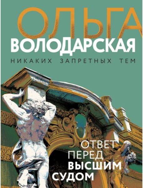 Ответ перед высшим судом