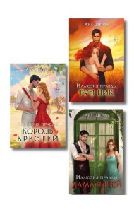 Комплект из 3-х книг Аны Шерри: Иллюзия правды. Дама червей + Иллюзия правды. Король крестей + Иллюзия правды. Туз пик