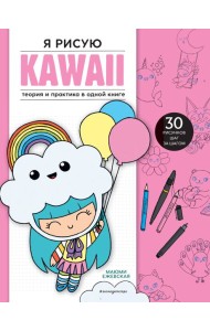 Подарок любителю KAWAII. Комплект из 2-х книг: 