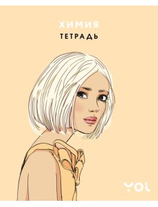 Тетрадь. Химия с Асей Лавринович Тетрадь. Химия с Асей Лавринович
