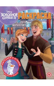Холодное сердце 2. N РК 2232. Волшебная раскраска