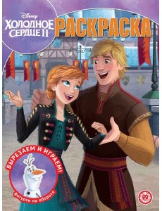 Холодное сердце 2. N РК 2232. Волшебная раскраска