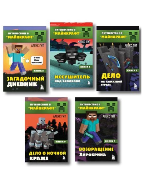 Путешествие в Майнкрафт. Комплект. Книги 6-9 (ИК)