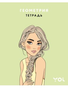 Тетрадь. Геометрия с Асей Лавринович