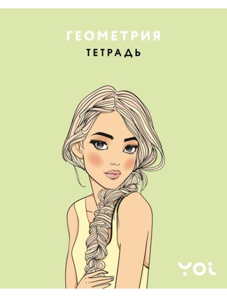 Тетрадь. Геометрия с Асей Лавринович