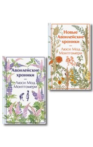 Авонлейские хроники. Продолжение вселенной Ани из Зелёных Мезонинов