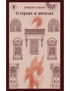 О героях и могилах О героях и могилах