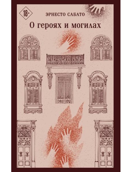 О героях и могилах