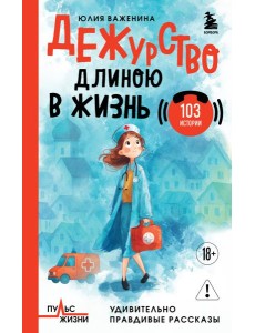 Дежурство длиною в жизнь. 103 истории Дежурство длиною в жизнь. 103 истории