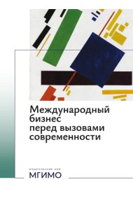 Международный бизнес перед вызовами современности: монография