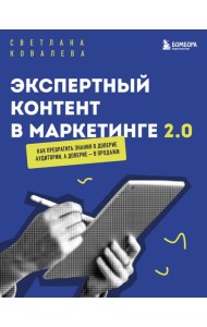 Экспертный контент в маркетинге 2.0. Как превратить знания в доверие аудитории, а доверие — в продажи