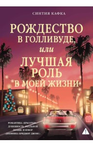 Рождество в Голливуде, или Лучшая роль в моей жизни