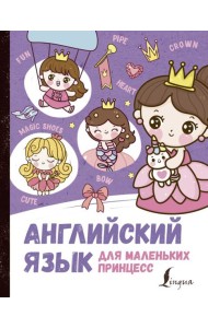 Английский язык для маленьких принцесс