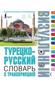 Турецко-русский визуальный словарь с транскрипцией