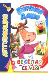 Буренка Даша: веселая семья