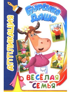 Буренка Даша: веселая семья Буренка Даша: веселая семья