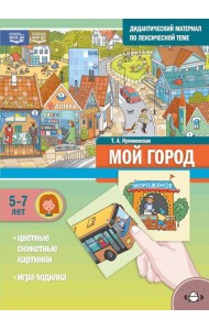 Мой город. Дидактический материал по лексической теме. С 5 до 7 лет