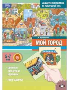 Мой город. Дидактический материал по лексической теме. С 5 до 7 лет Мой город. Дидактический материал по лексической теме. С 5 до 7 лет