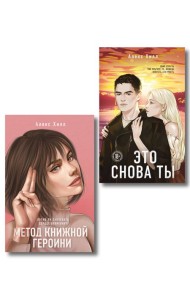 Комплект из двух книг: Метод книжной героини + Это снова ты