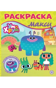 Раскраска Макси № 2410 Ум и Хрум