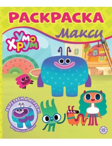 Раскраска Макси № 2410 Ум и Хрум Раскраска Макси № 2410 Ум и Хрум