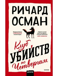 Клуб убийств по четвергам Клуб убийств по четвергам
