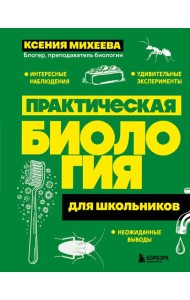 Практическая биология для школьников