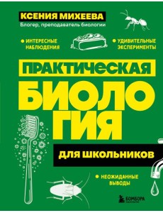 Практическая биология для школьников