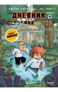 Дневник героя. В погоне за Колдуньей! Книга 12