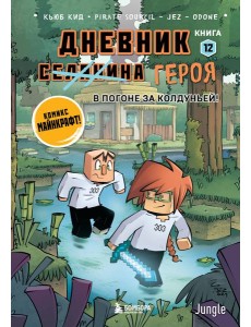 Дневник героя. В погоне за Колдуньей! Книга 12