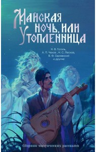 Майская ночь, или Утопленница: сборник мистических рассказов