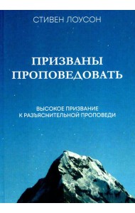 Призваны проповедовать. Высокое призвание к разъяснительной проповеди