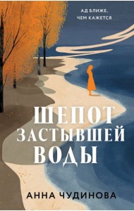 Шепот застывшей воды