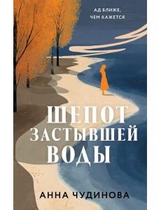 Шепот застывшей воды