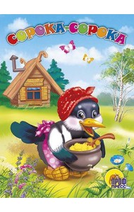 Сорока-сорока