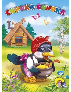 Сорока-сорока