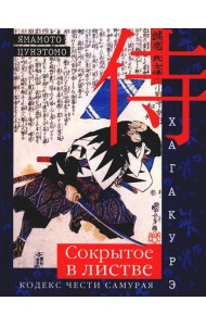 Хагакурэ. Сокрытое в листве. Кодекс чести Самурая