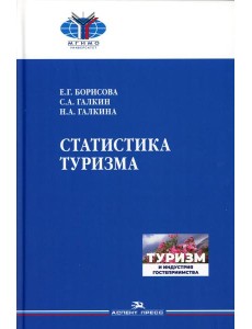 Статистика туризма. Учебник для вузов